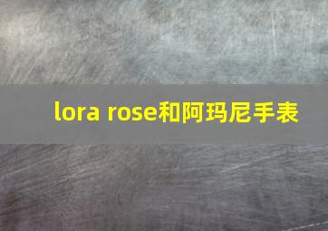 lora rose和阿玛尼手表